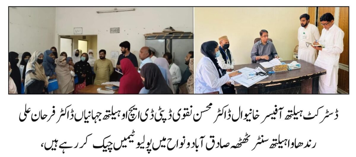 جہانیاں (افتخار ڈھلوں) ڈسٹرکٹ ہیلتھ آفیسر خانیوال ڈاکٹر محسن نقوی، ڈپٹی ڈسٹرکٹ ہیلتھ آفیسر جہانیاں ڈاکٹر فرحان علی رندھاوا کا ہیلتھ سنٹر ٹھٹھہ صادق آباد کا دورہ، ہسپتال کا معاینہ پولیو مہم چیک کی، پولیو مہم کامیاب بنانے کی ہدایت